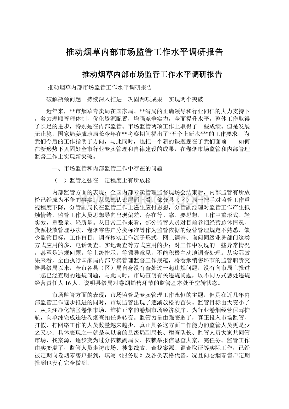 推动烟草内部市场监管工作水平调研报告文档格式.docx