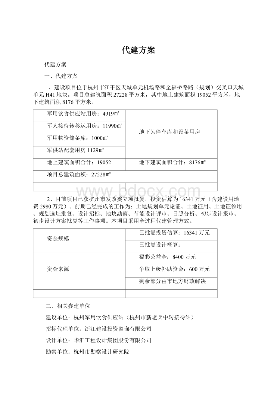 代建方案Word文件下载.docx