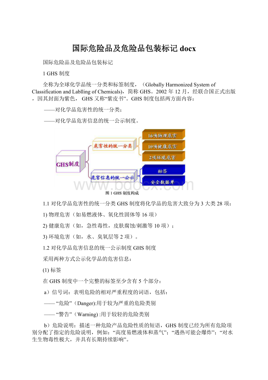 国际危险品及危险品包装标记docx.docx_第1页