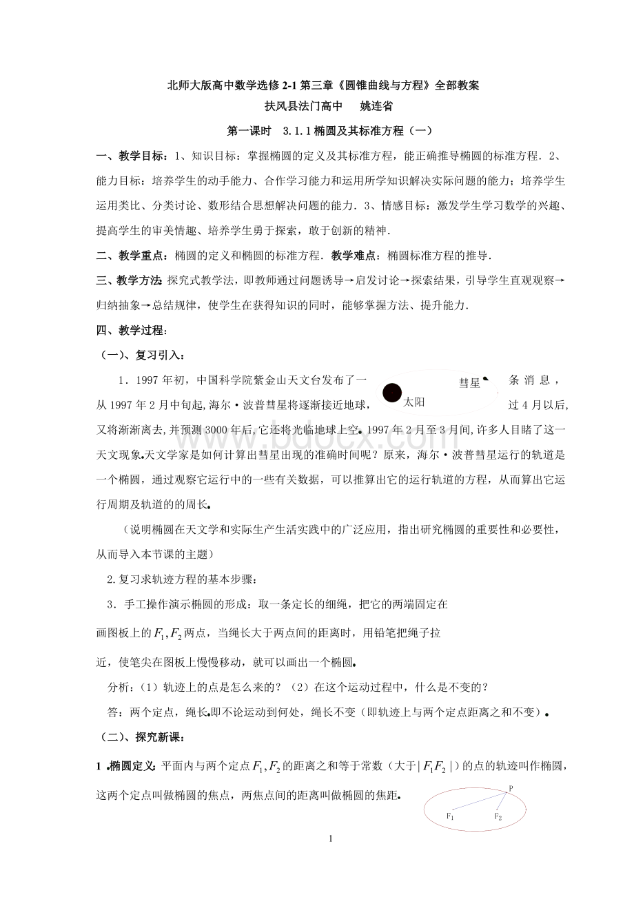 北师大版高中数学选修2-1第三章《圆锥曲线与方程》全部教案Word下载.doc_第1页