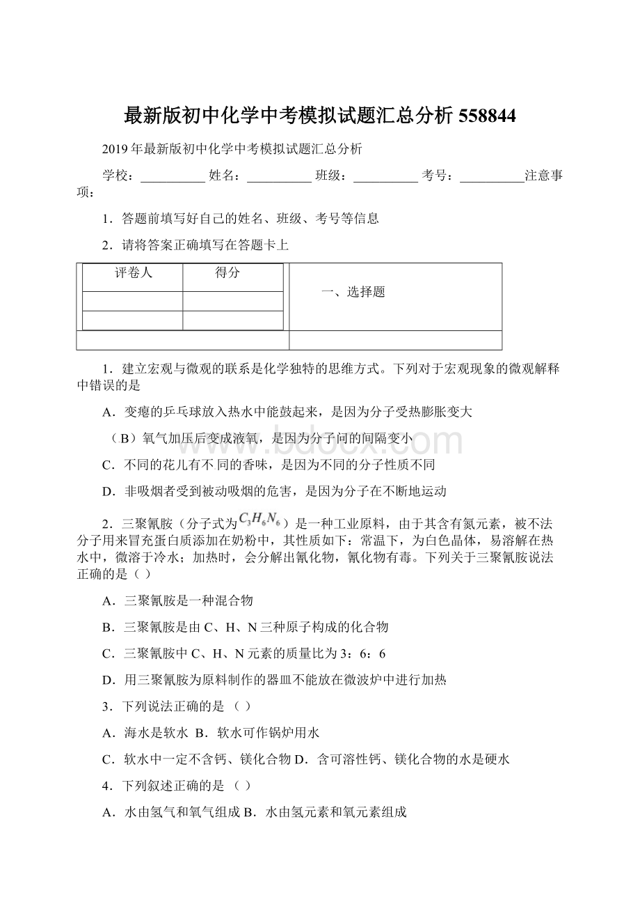 最新版初中化学中考模拟试题汇总分析558844.docx_第1页