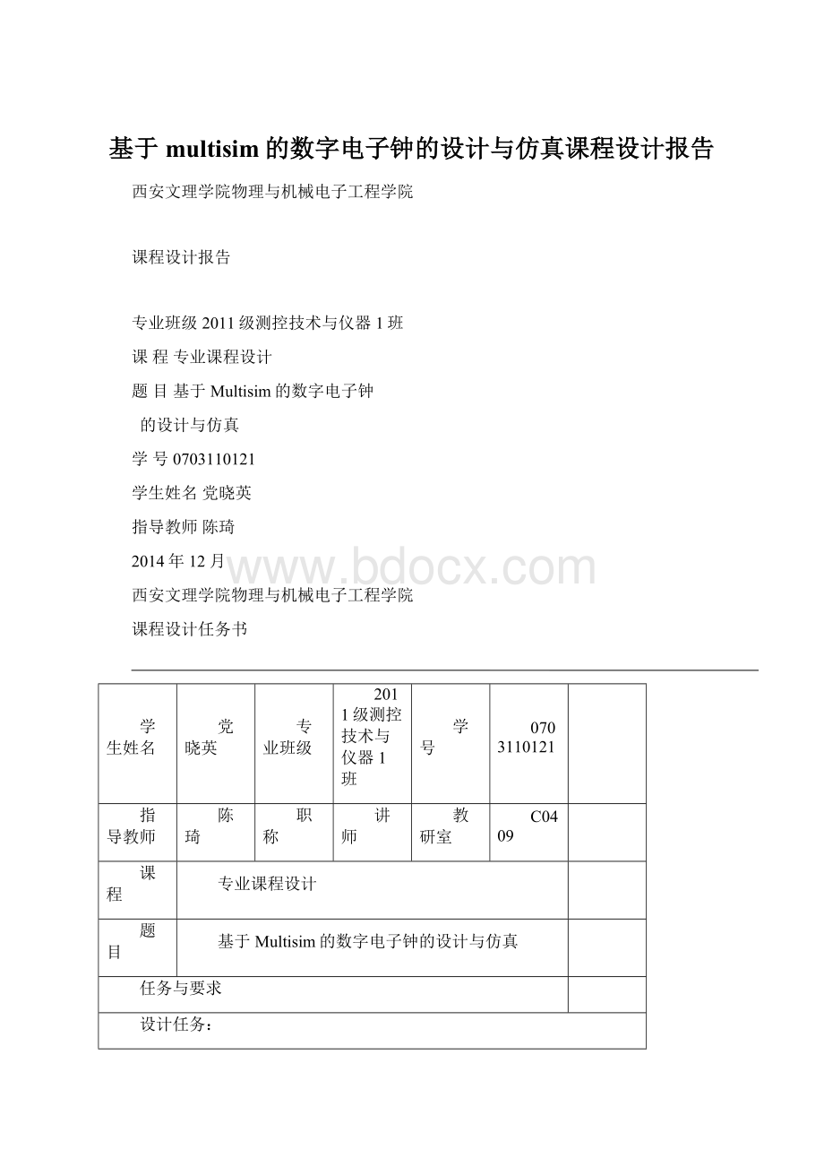 基于multisim的数字电子钟的设计与仿真课程设计报告Word文件下载.docx_第1页