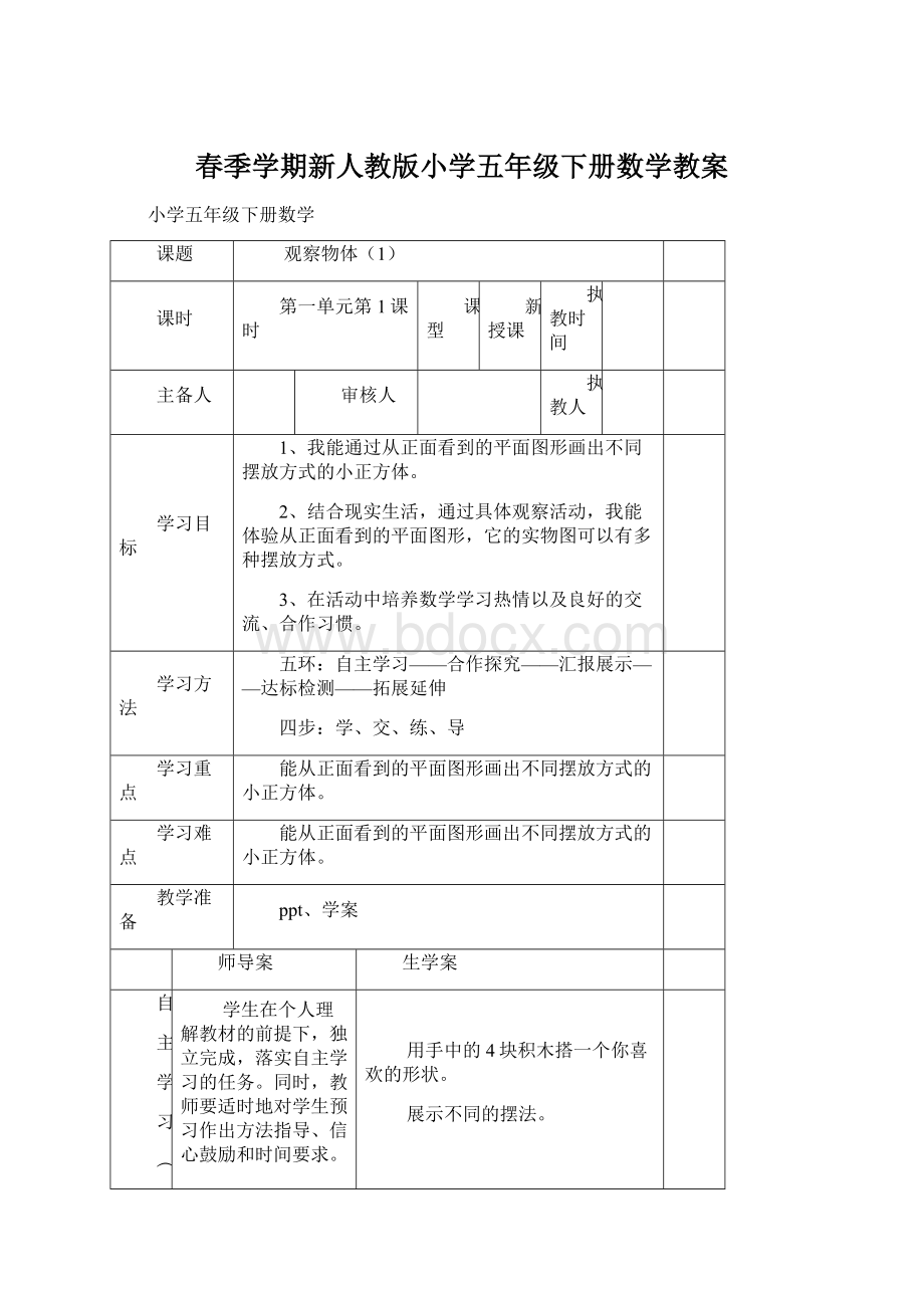 春季学期新人教版小学五年级下册数学教案.docx