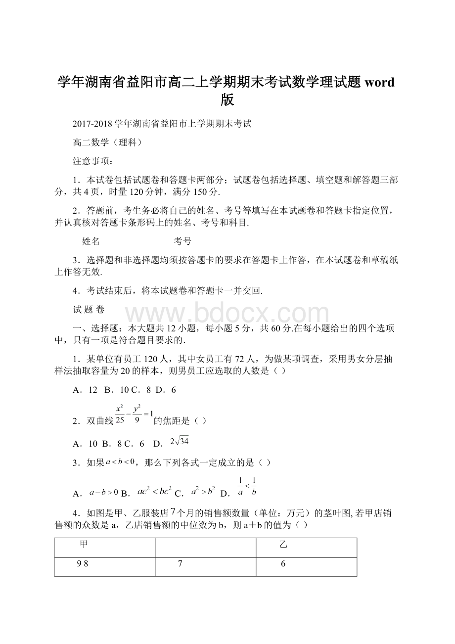 学年湖南省益阳市高二上学期期末考试数学理试题 word版.docx_第1页