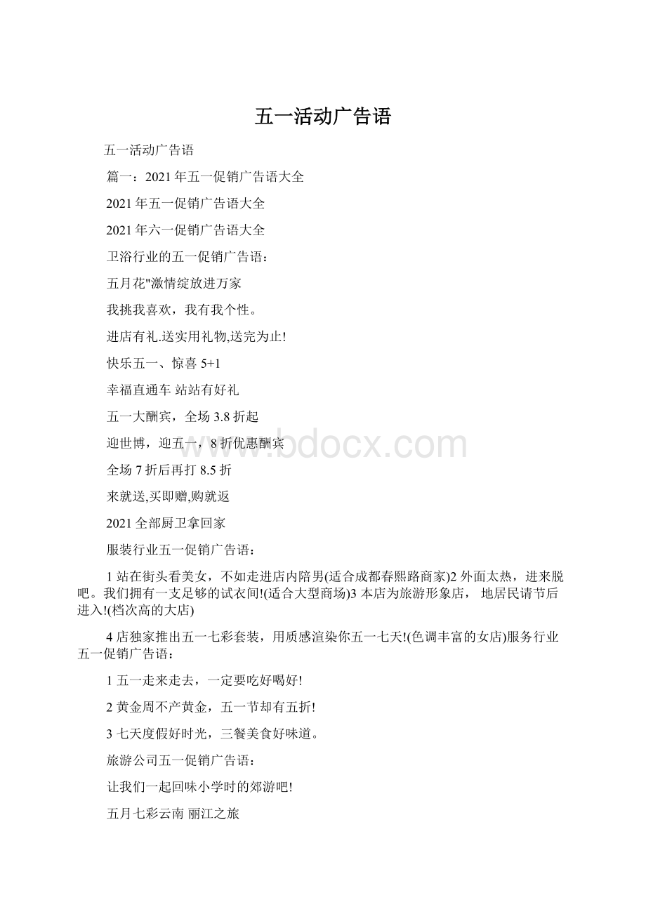 五一活动广告语Word格式文档下载.docx