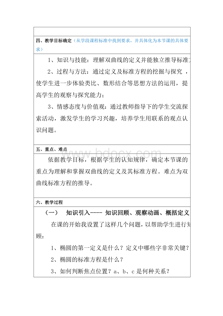 双曲线教学设计Word格式文档下载.doc_第2页