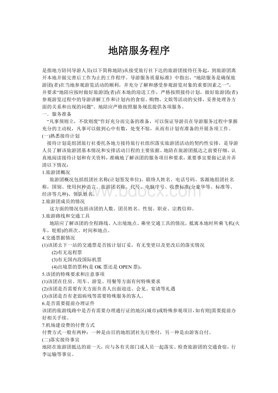 地陪服务程序Word文档下载推荐.doc_第1页