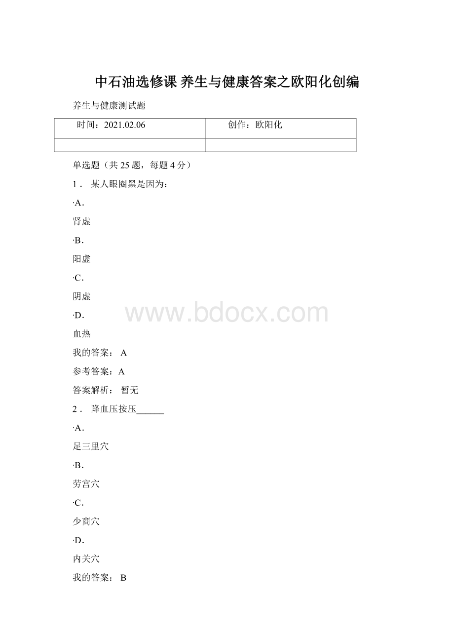 中石油选修课养生与健康答案之欧阳化创编Word格式文档下载.docx