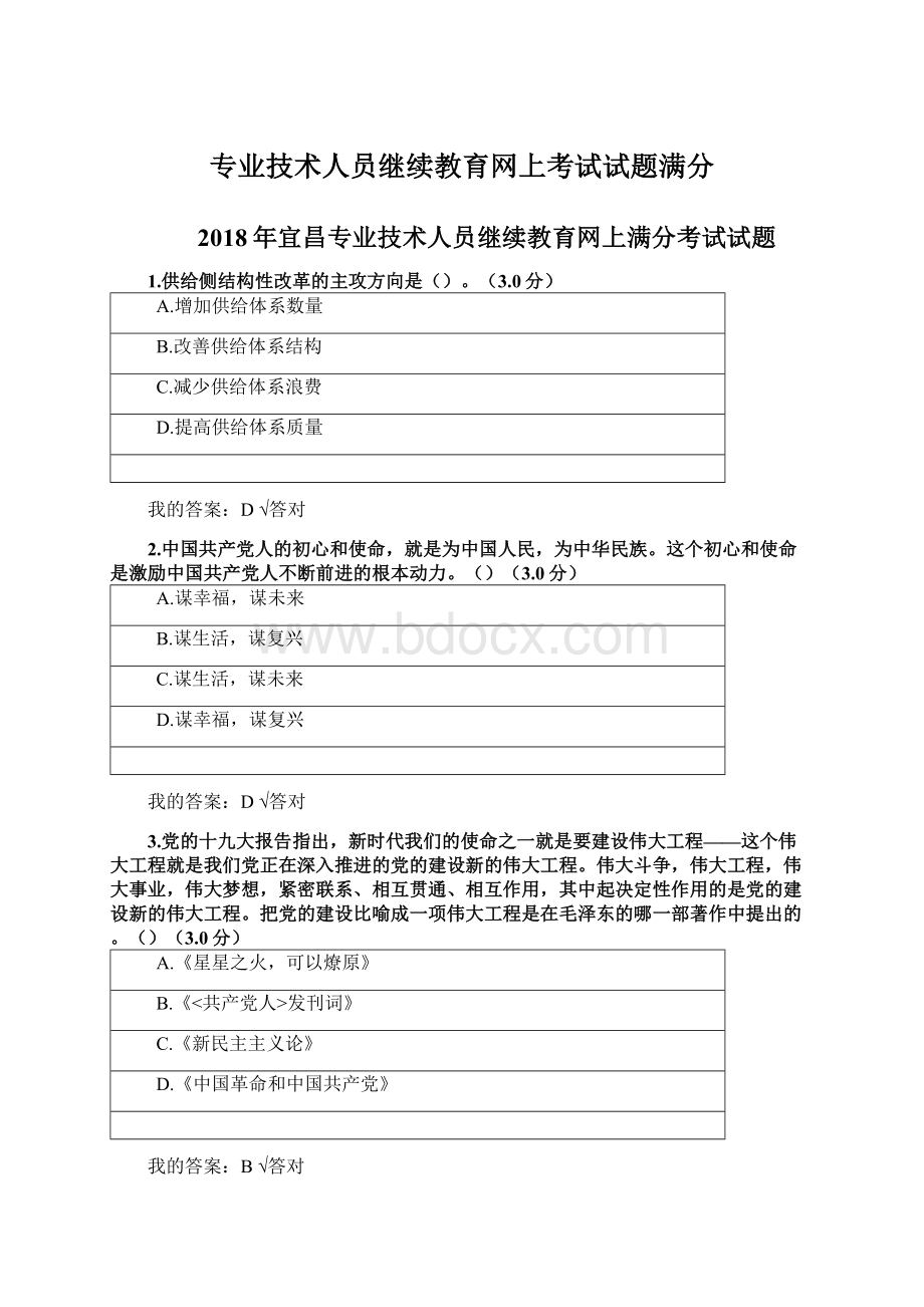 专业技术人员继续教育网上考试试题满分.docx