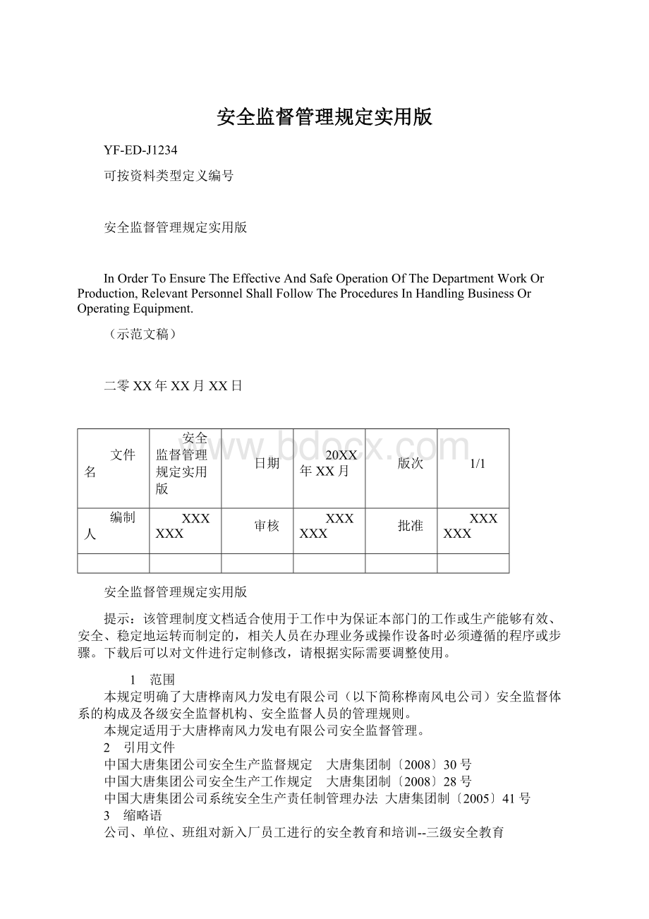 安全监督管理规定实用版文档格式.docx