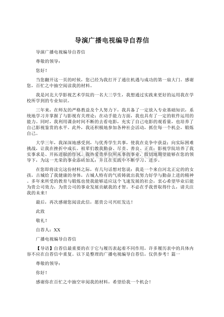 导演广播电视编导自荐信Word文件下载.docx