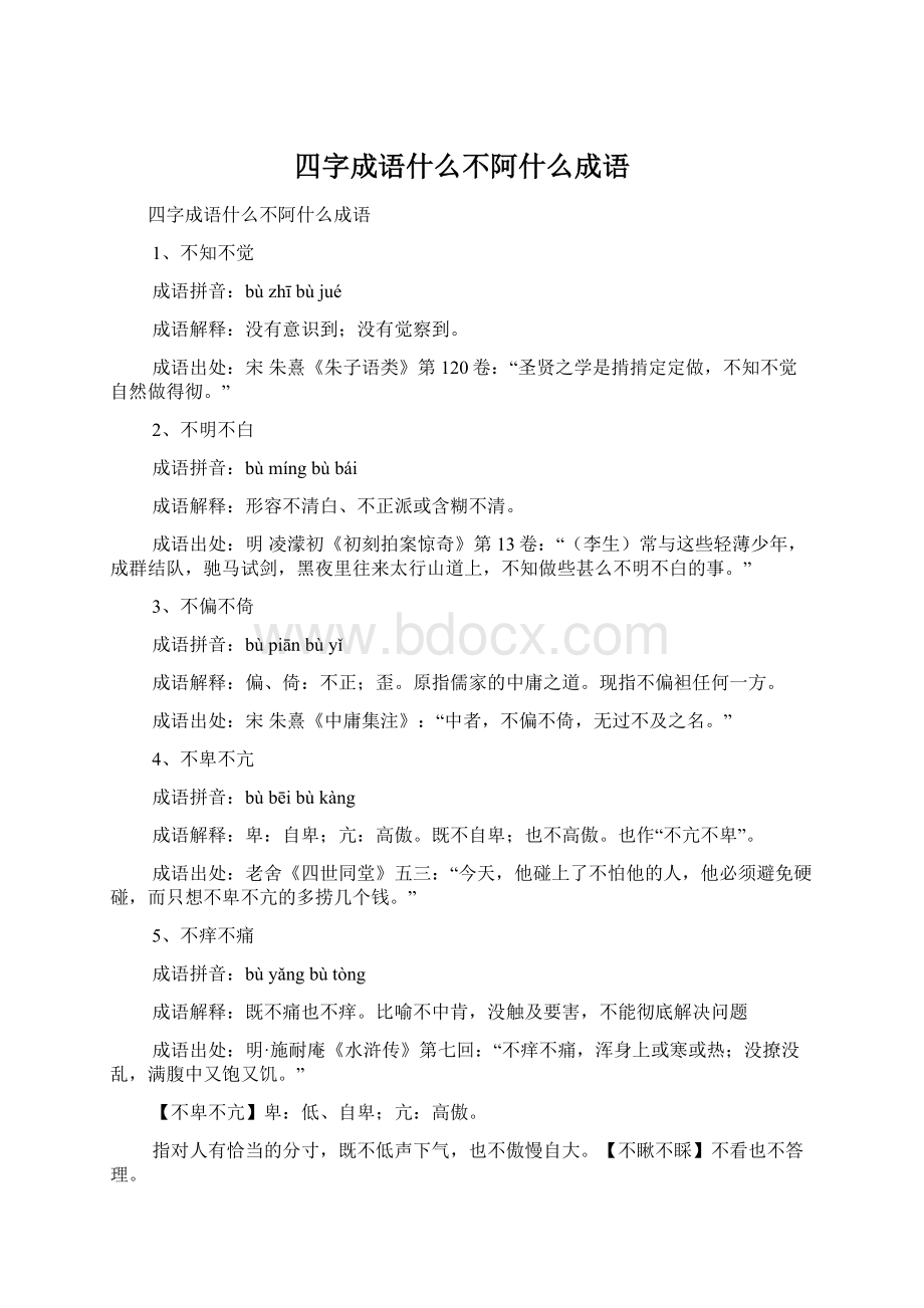 四字成语什么不阿什么成语Word下载.docx_第1页