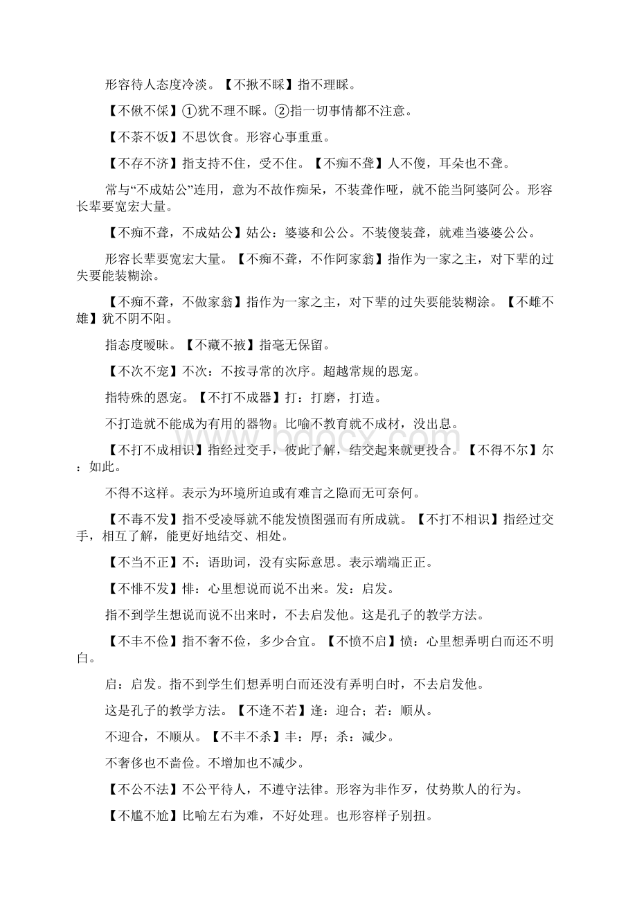 四字成语什么不阿什么成语Word下载.docx_第2页