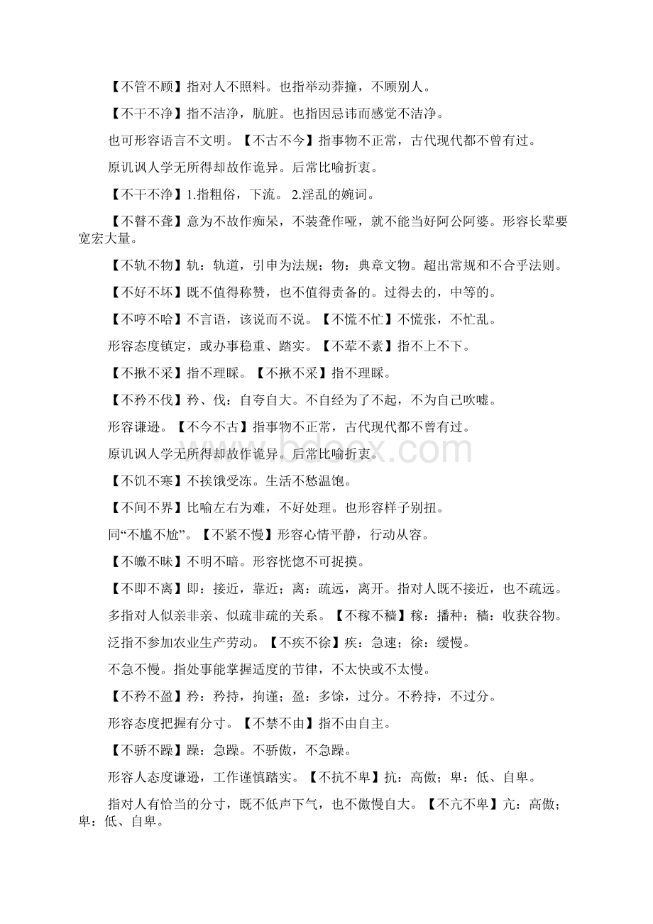 四字成语什么不阿什么成语Word下载.docx_第3页