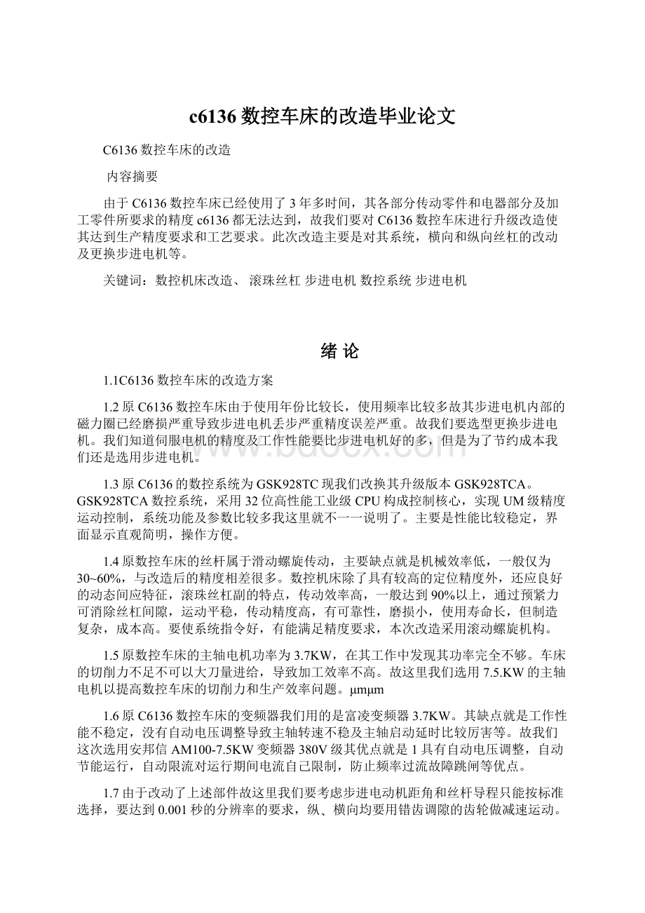 c6136数控车床的改造毕业论文Word格式文档下载.docx