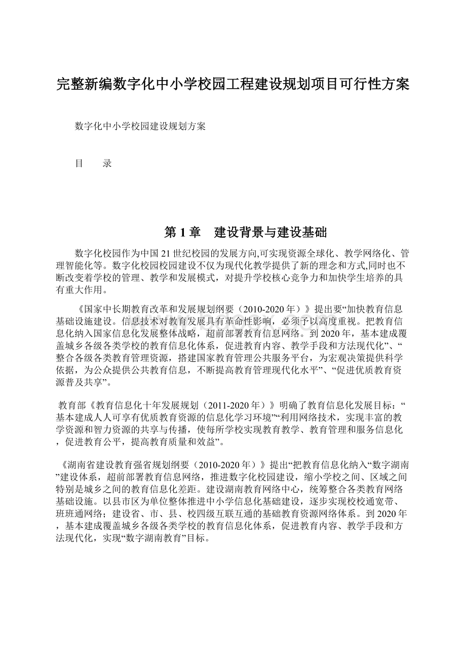 完整新编数字化中小学校园工程建设规划项目可行性方案Word文件下载.docx