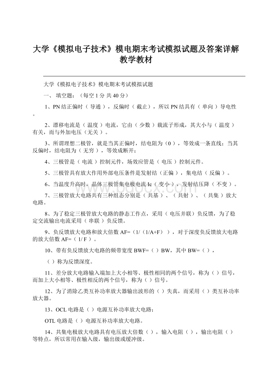 大学《模拟电子技术》模电期末考试模拟试题及答案详解教学教材Word格式.docx_第1页