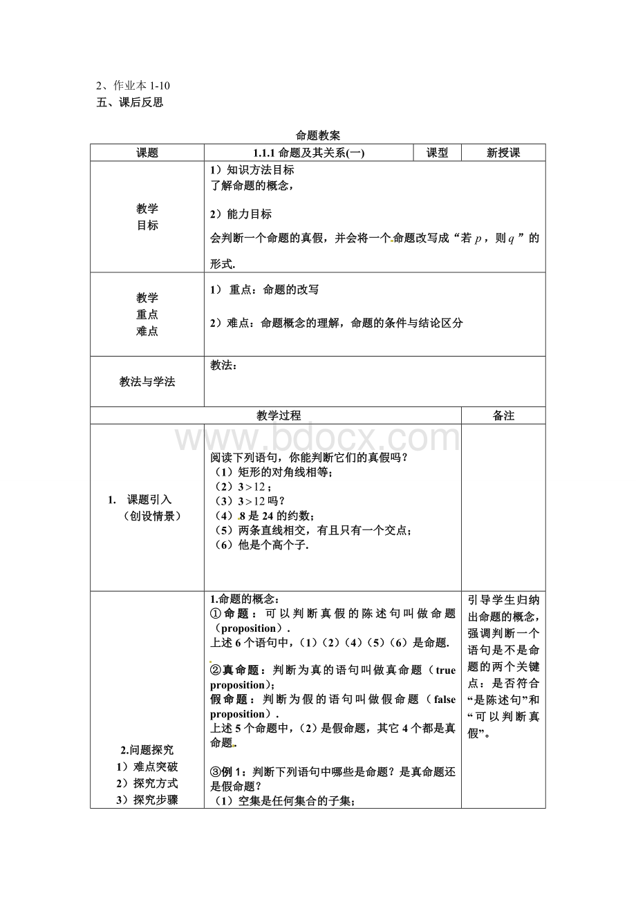 人教A版选修2-1全套教案之1.1.1命题及其关系文档格式.doc_第2页