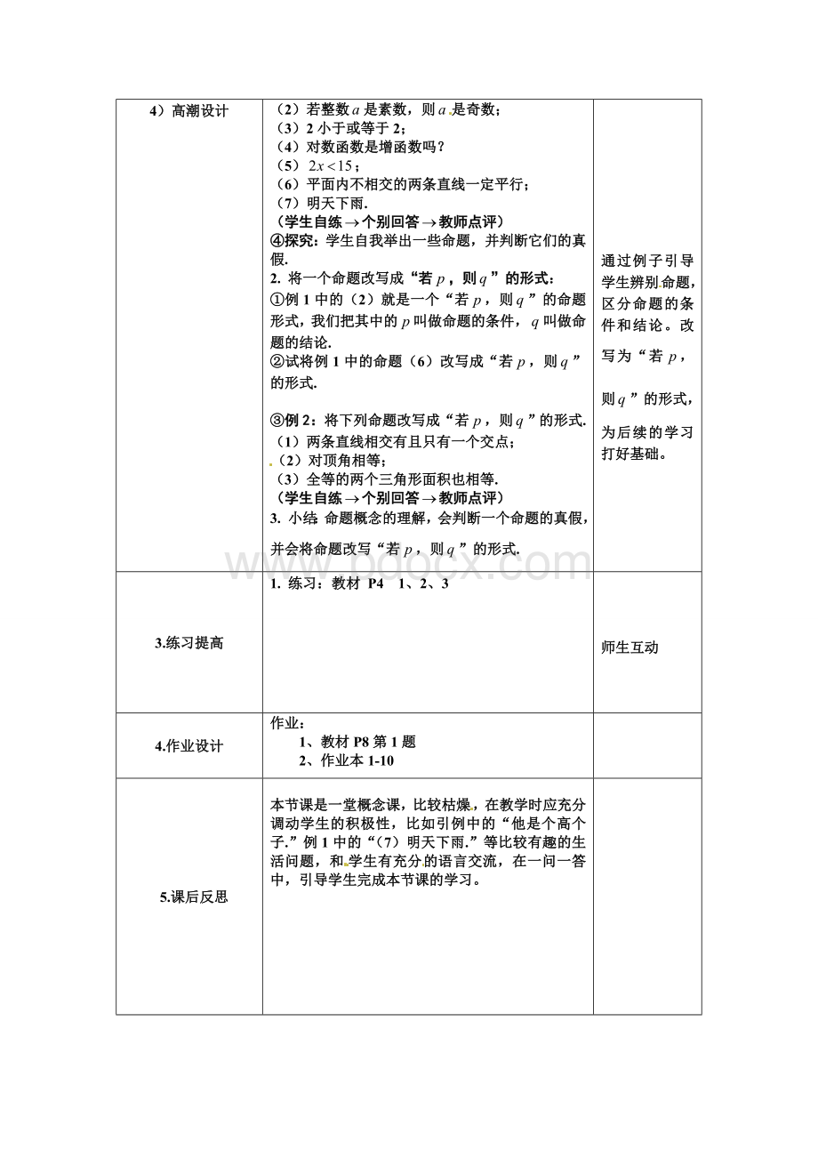 人教A版选修2-1全套教案之1.1.1命题及其关系文档格式.doc_第3页