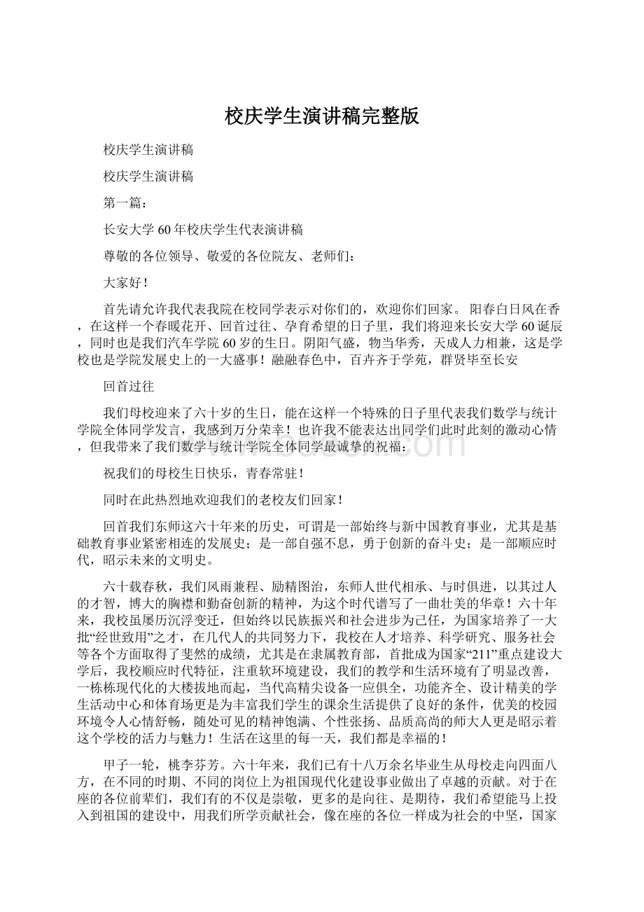 校庆学生演讲稿完整版Word文档格式.docx_第1页