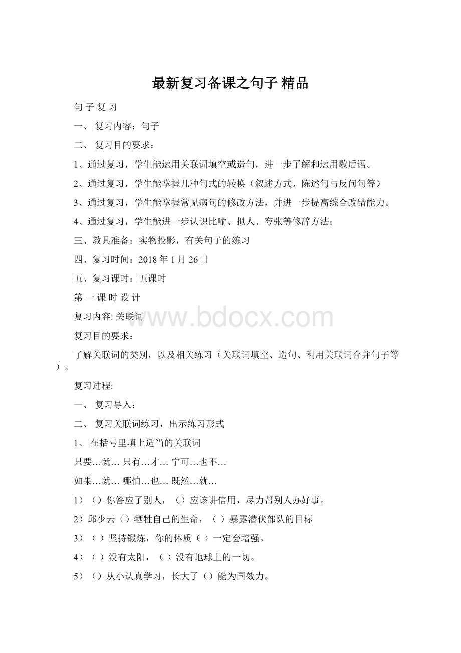 最新复习备课之句子 精品.docx_第1页