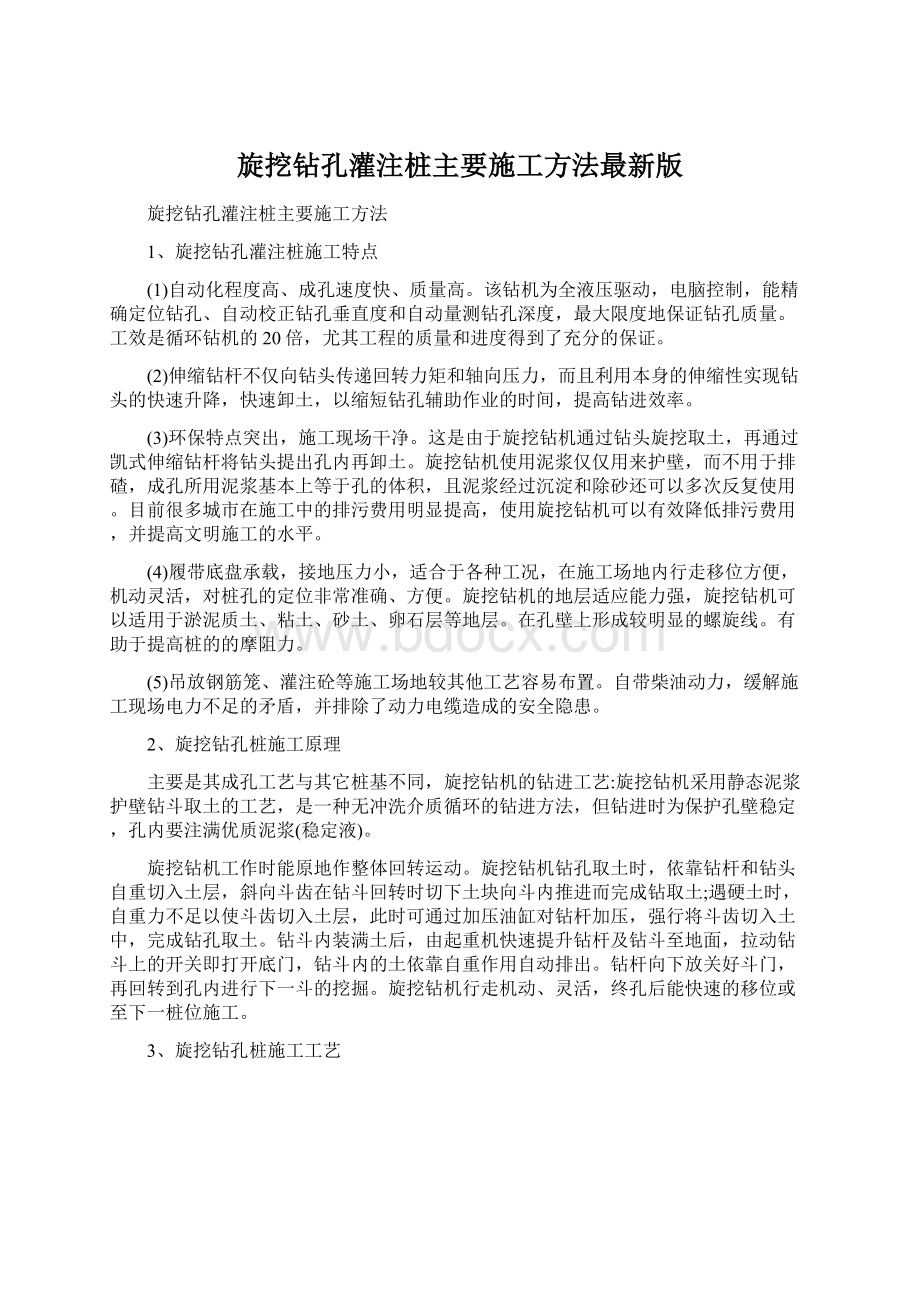 旋挖钻孔灌注桩主要施工方法最新版.docx