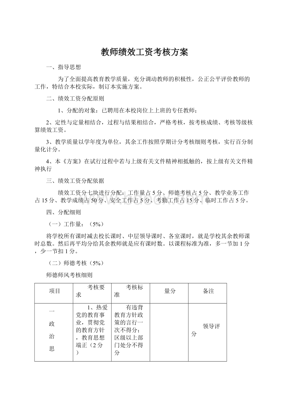 教师绩效工资考核方案.docx