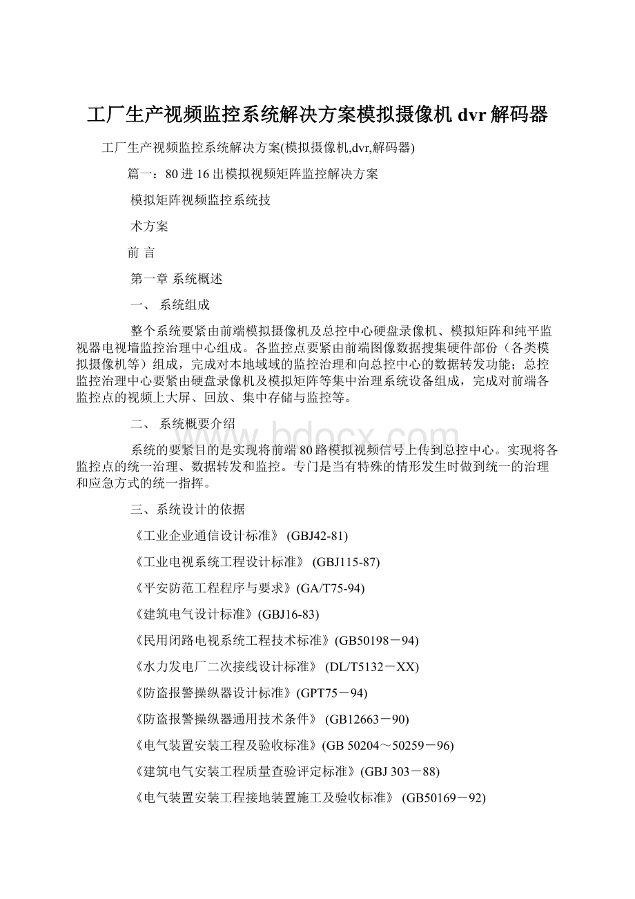 工厂生产视频监控系统解决方案模拟摄像机dvr解码器.docx_第1页