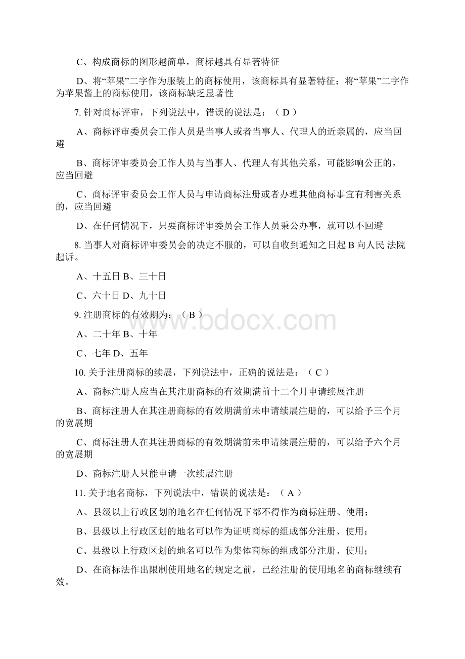 《商标法》知识竞赛题.docx_第2页