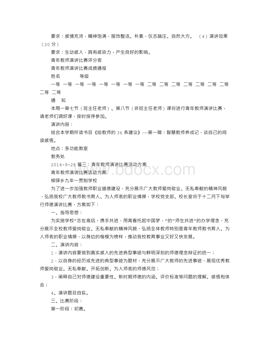 青年教师演讲比赛活动方案文档格式.doc_第3页