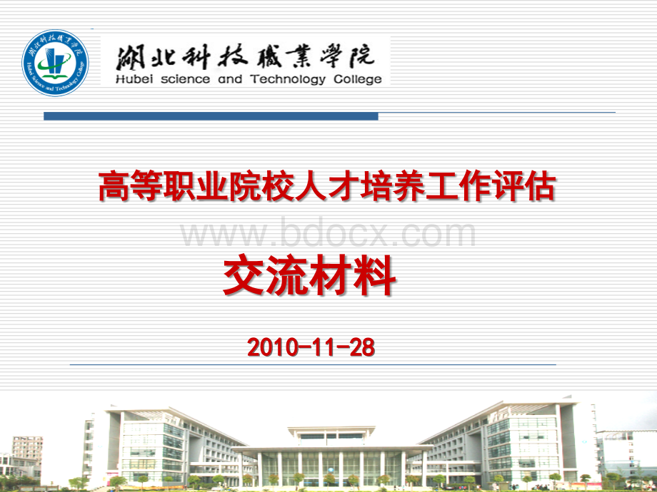 高等职业院校人才培养工作评估交流材料-湖北科技职业学院.ppt_第1页