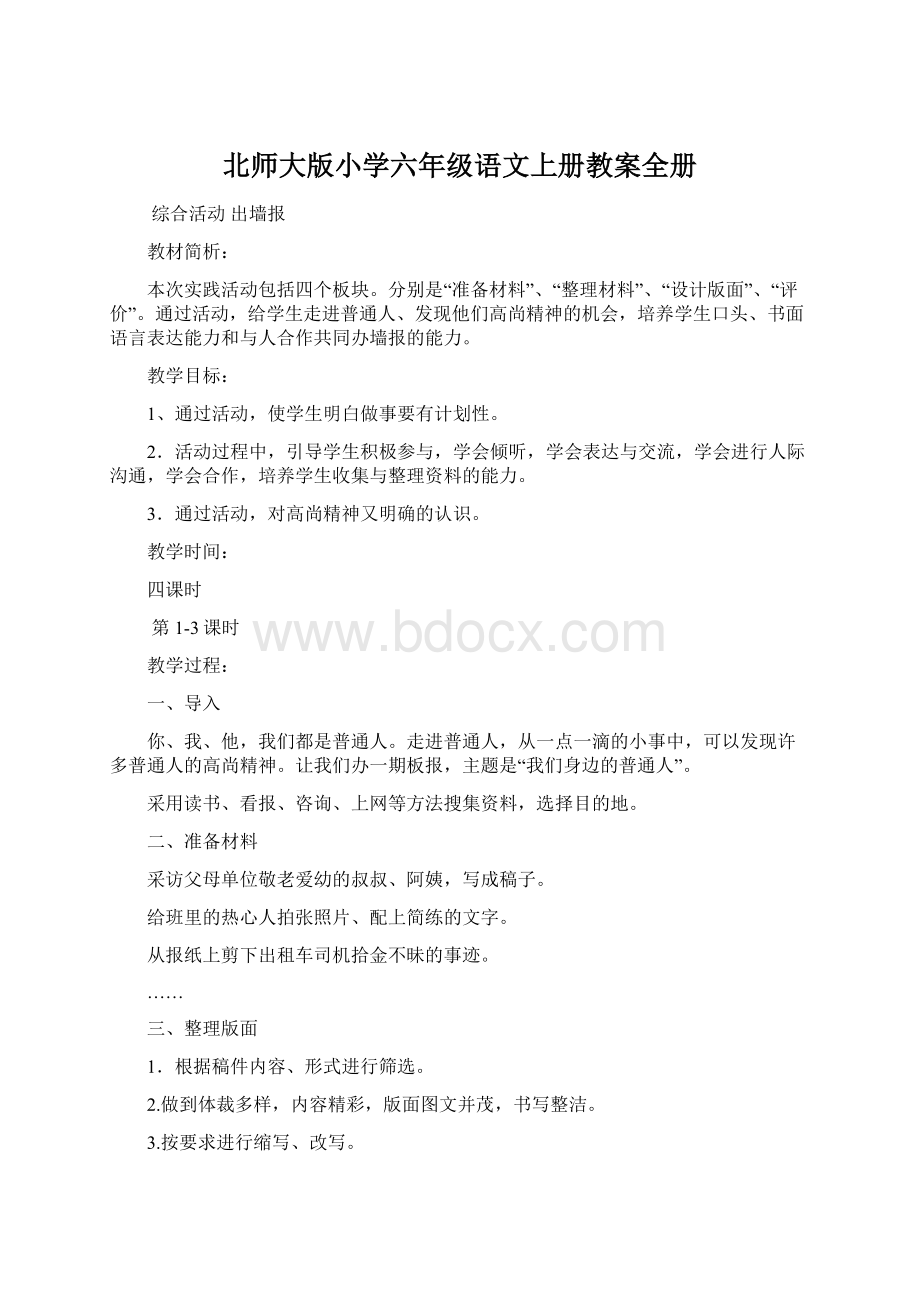 北师大版小学六年级语文上册教案全册.docx