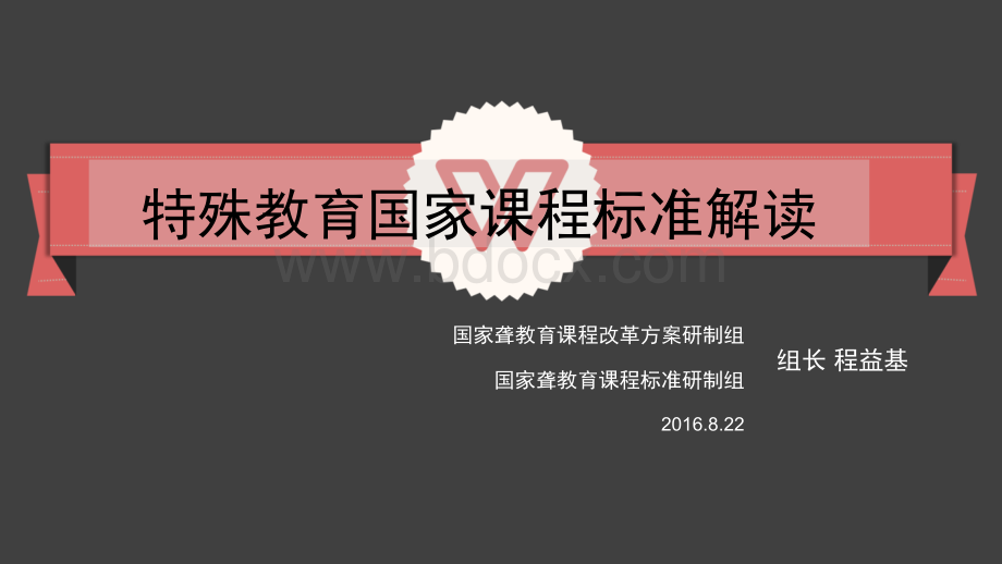 程益基：特殊教育国家课程标准解读.ppt