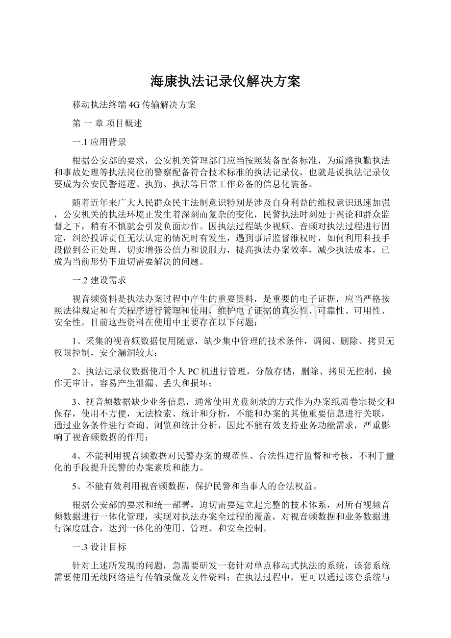 海康执法记录仪解决方案Word文档格式.docx_第1页