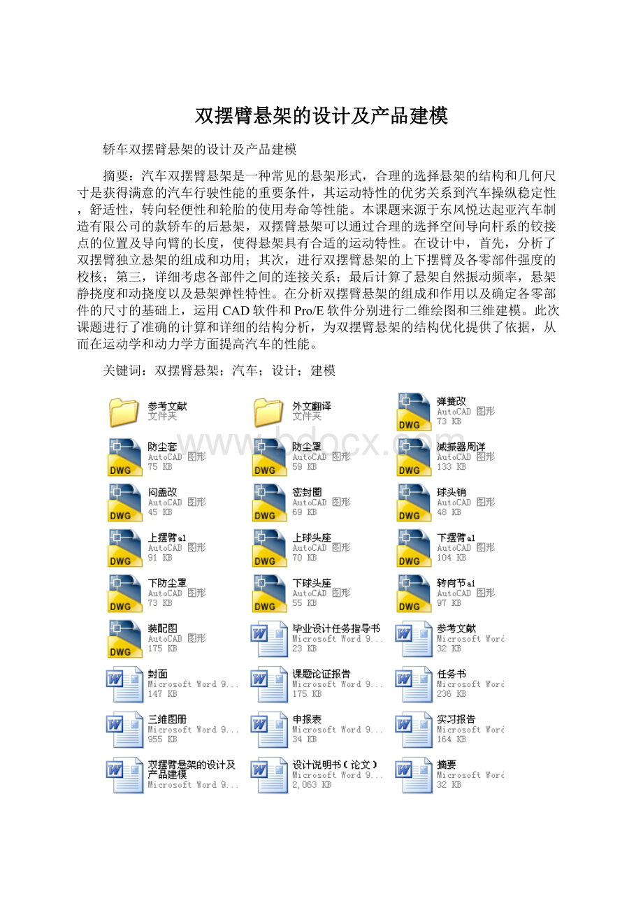 双摆臂悬架的设计及产品建模.docx_第1页