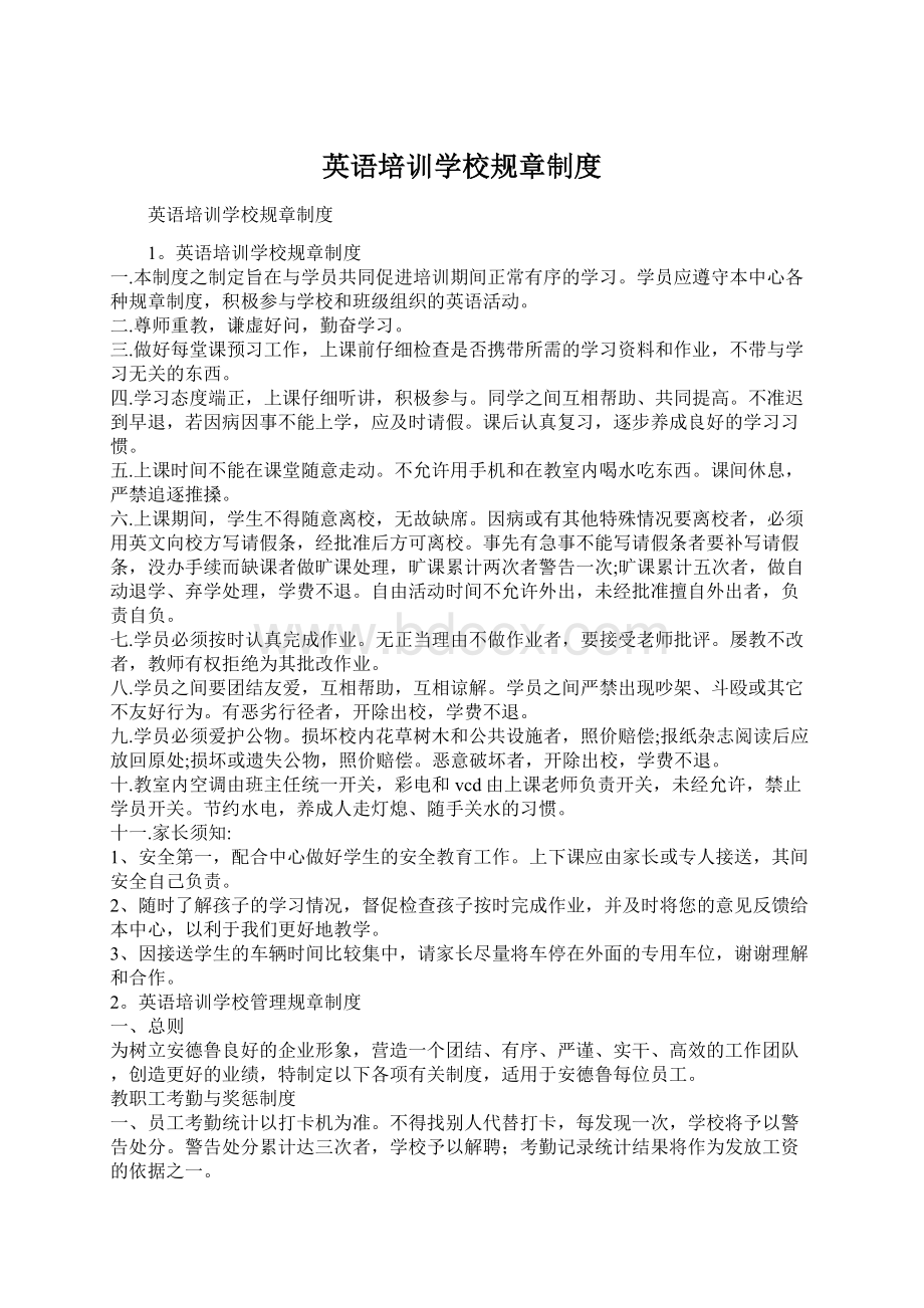 英语培训学校规章制度文档格式.docx_第1页