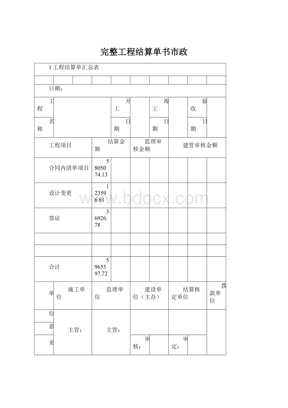 完整工程结算单书市政.docx