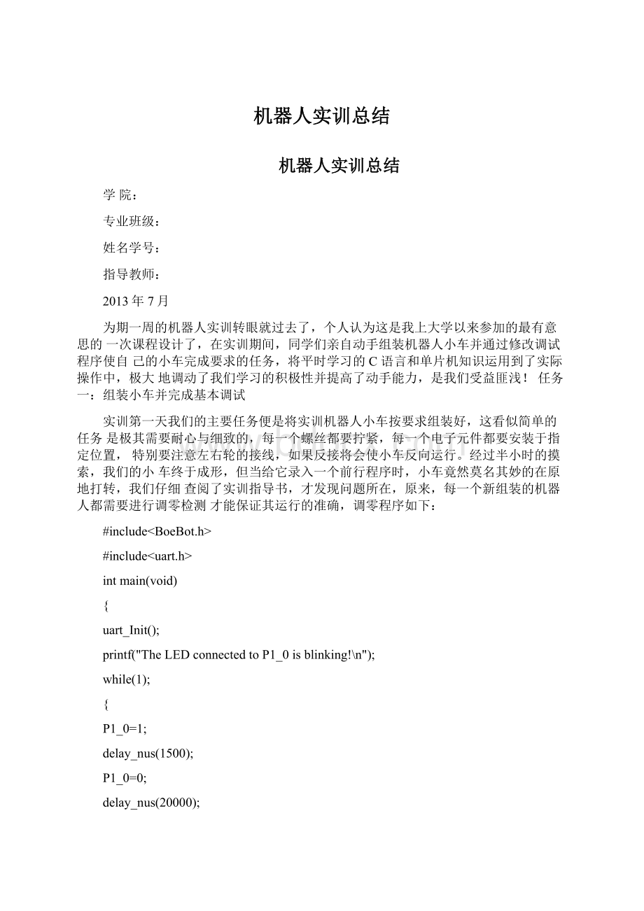 机器人实训总结Word文档格式.docx_第1页