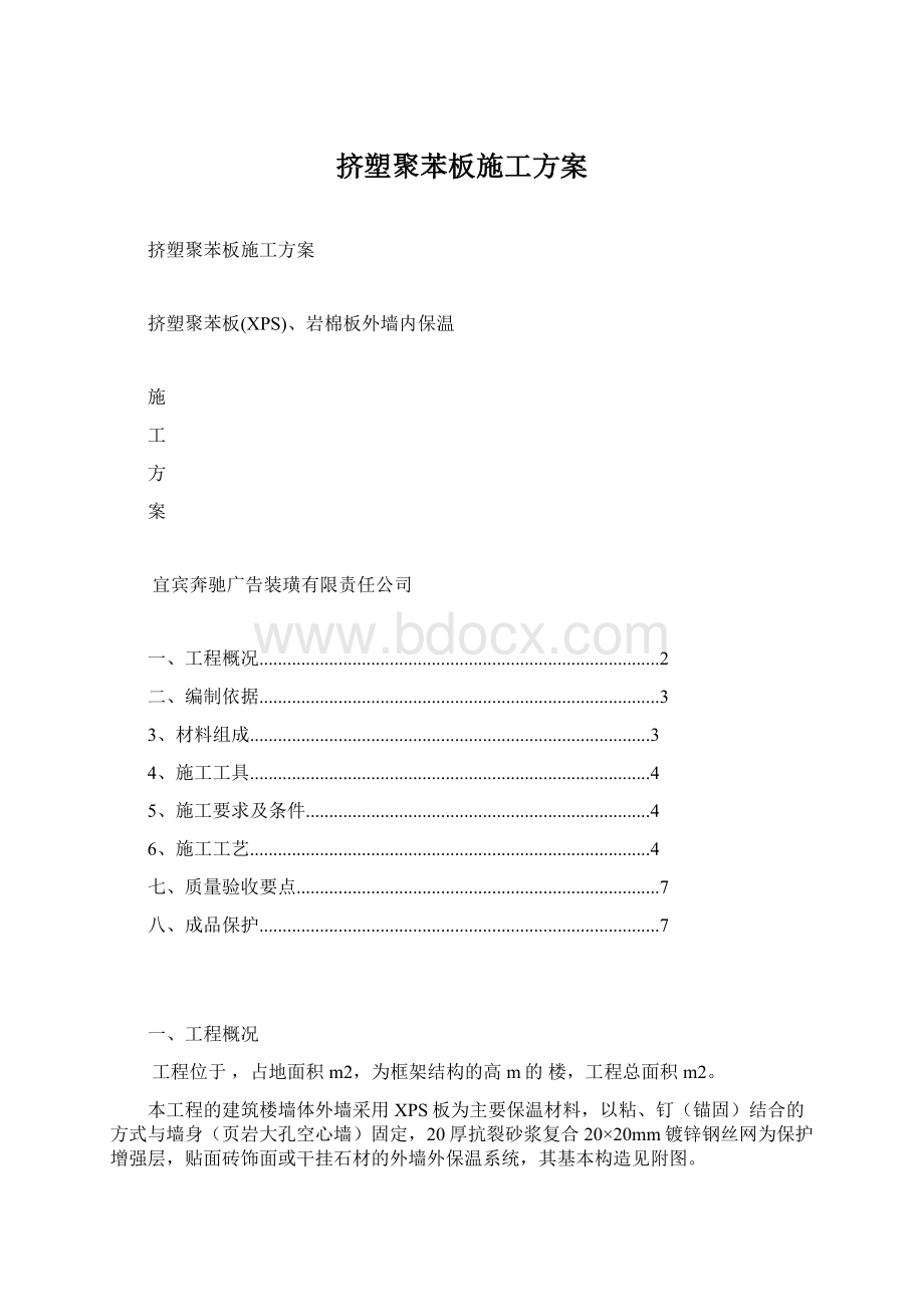 挤塑聚苯板施工方案Word文件下载.docx