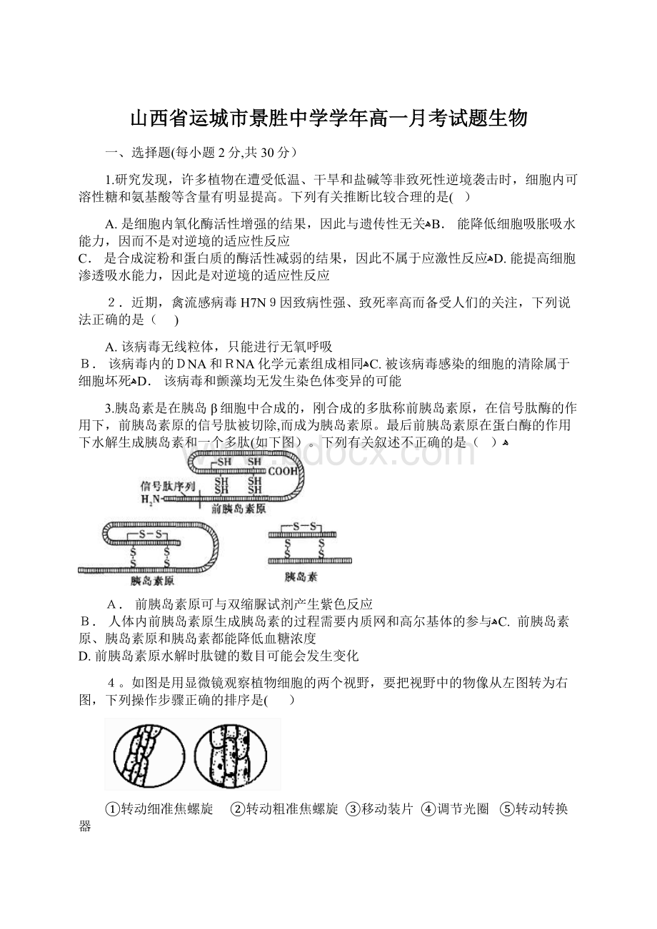 山西省运城市景胜中学学年高一月考试题生物Word文件下载.docx