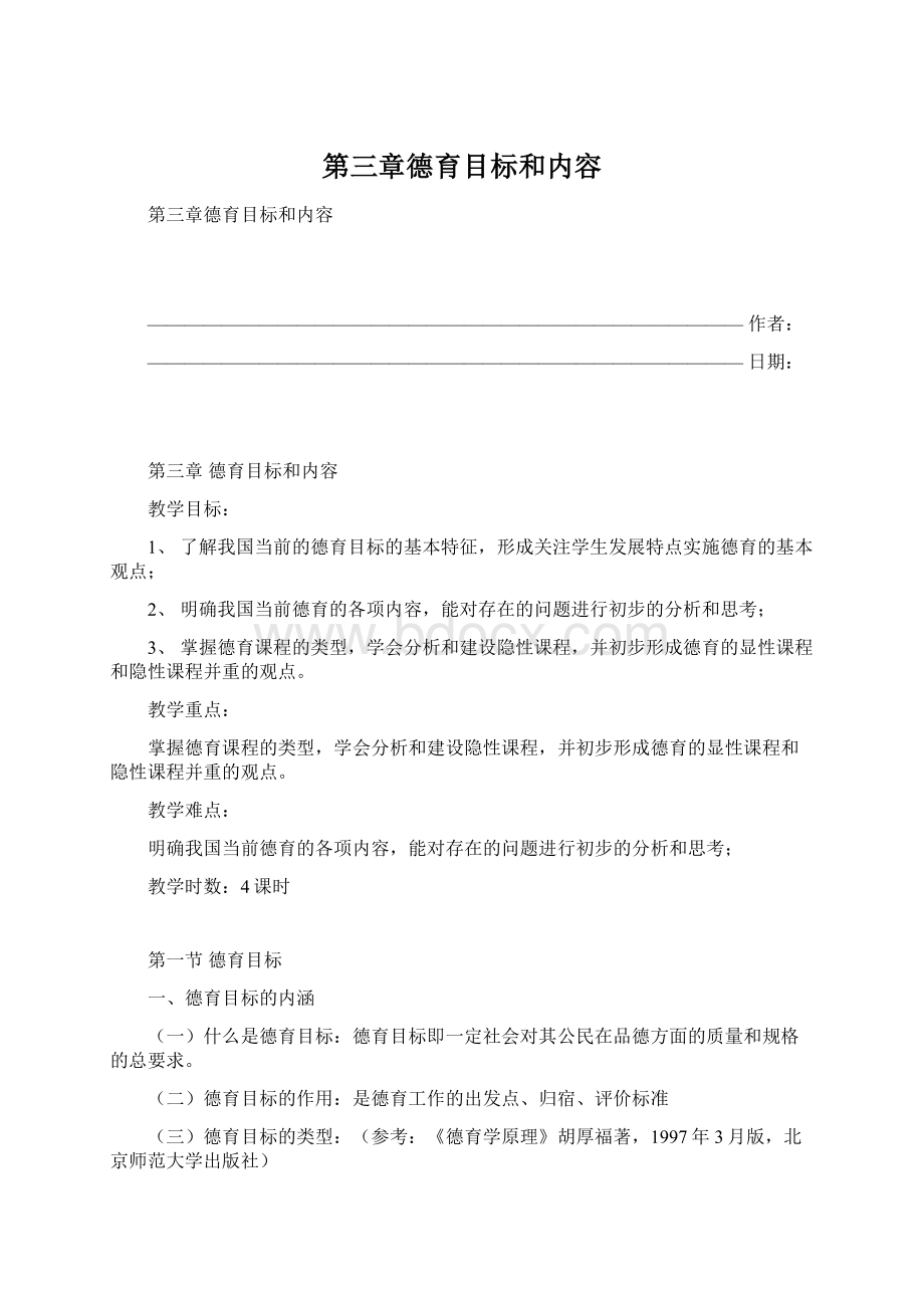 第三章德育目标和内容.docx_第1页