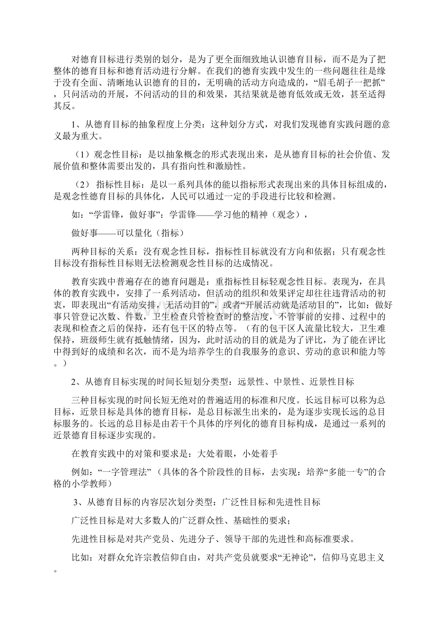 第三章德育目标和内容.docx_第2页