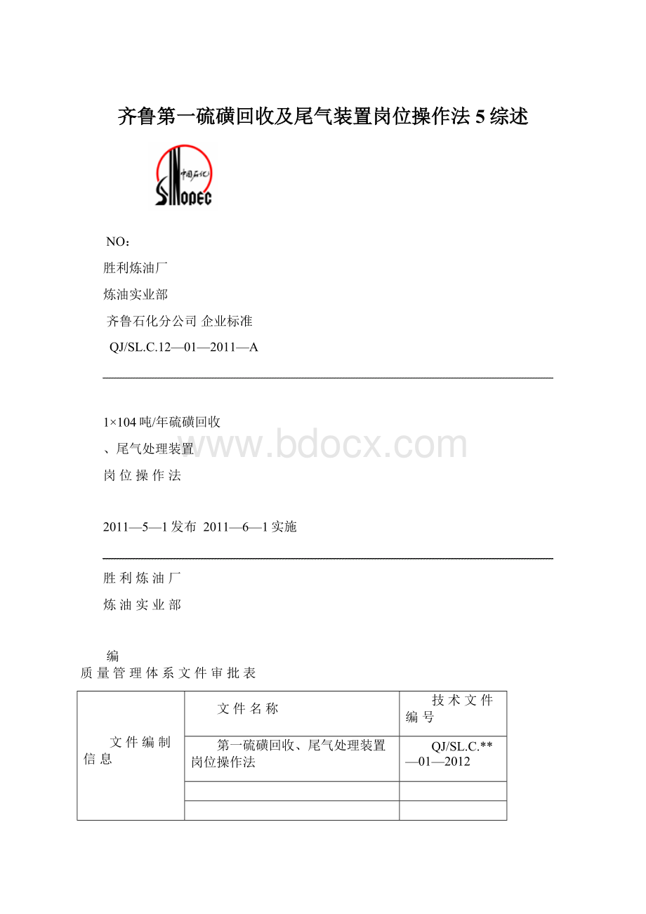 齐鲁第一硫磺回收及尾气装置岗位操作法5综述Word格式.docx_第1页