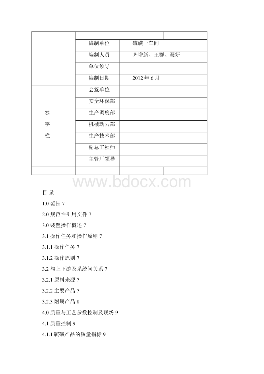 齐鲁第一硫磺回收及尾气装置岗位操作法5综述Word格式.docx_第2页