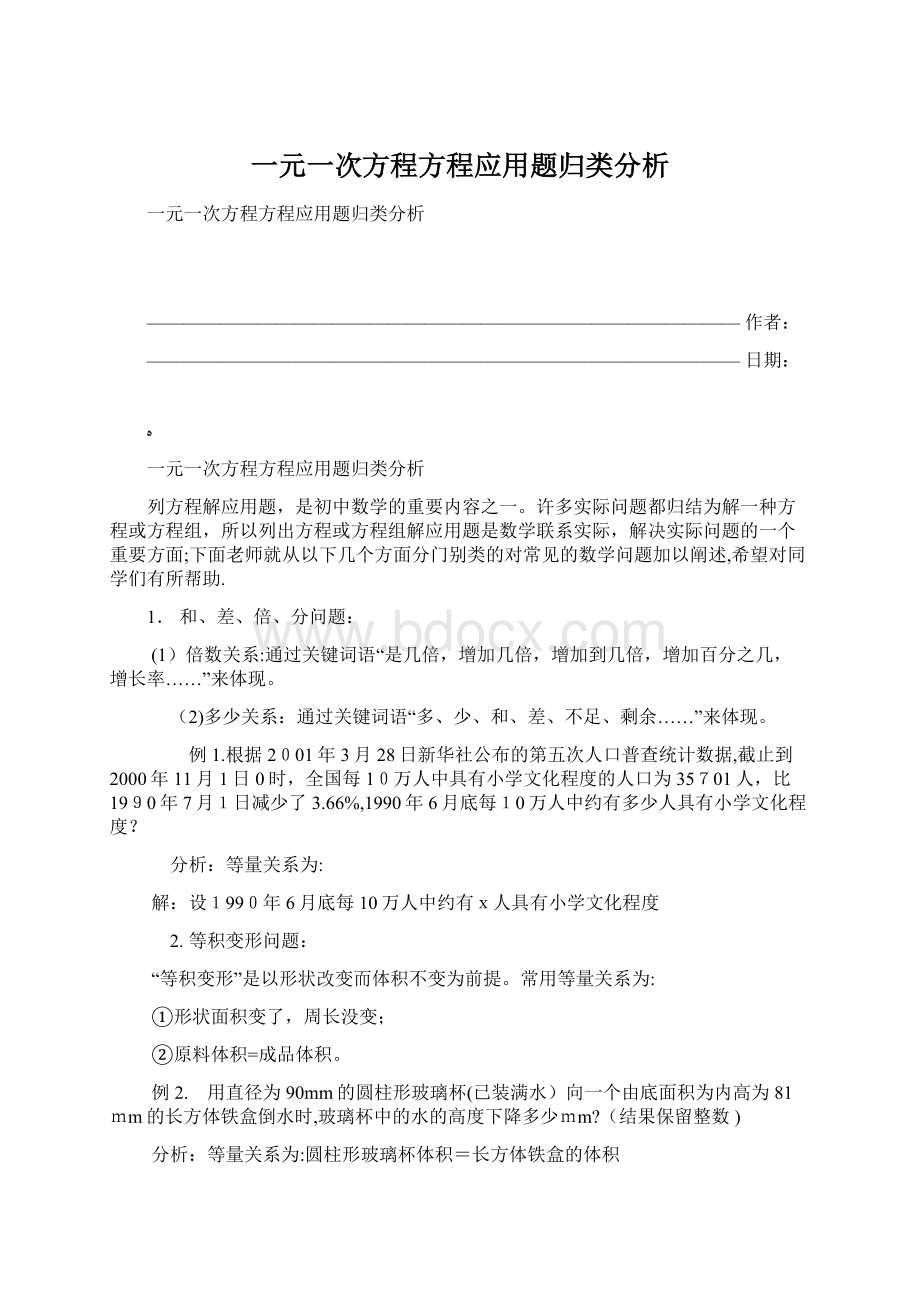 一元一次方程方程应用题归类分析Word文件下载.docx_第1页