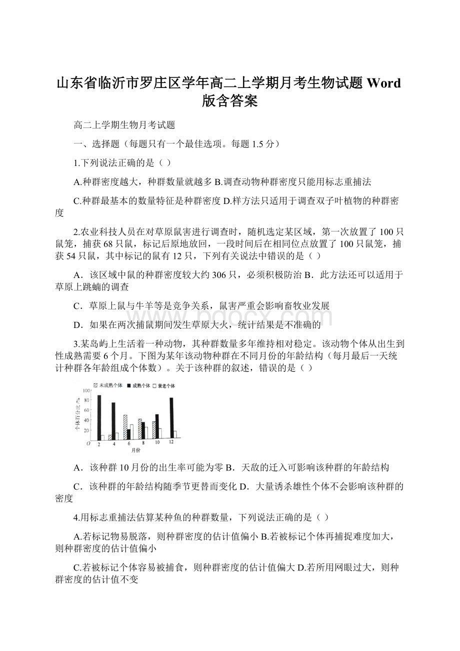 山东省临沂市罗庄区学年高二上学期月考生物试题 Word版含答案.docx_第1页