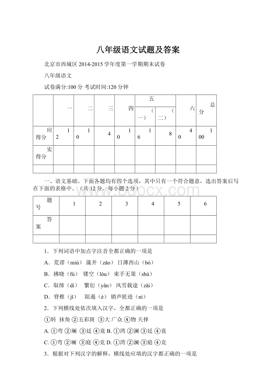 八年级语文试题及答案文档格式.docx