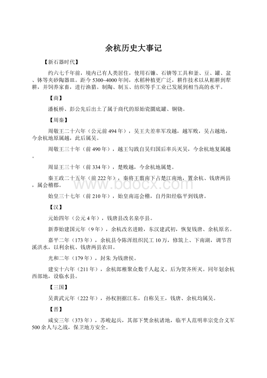 余杭历史大事记Word文档下载推荐.docx