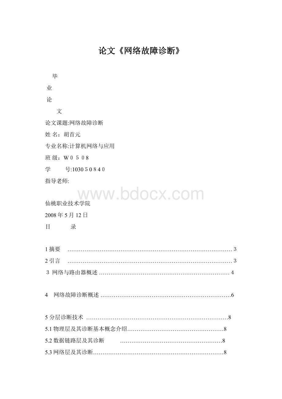 论文《网络故障诊断》Word文档格式.docx_第1页