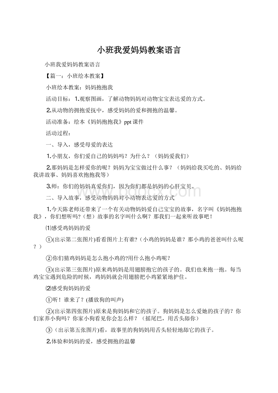 小班我爱妈妈教案语言.docx